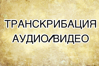 Транскрибация аудио и видео в текстовый формат