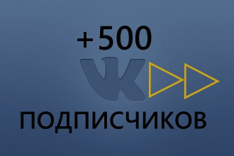 Приведу 500+ подписчиков в группу ВКонтакте