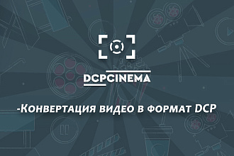 Конвертация видео в формат DCP