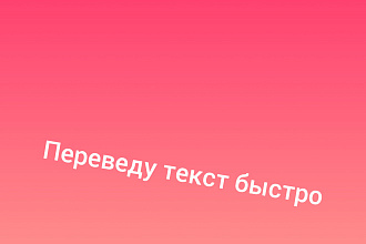 Переведу текст з английского языка на русский язык