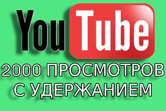 2000 просмотров на Youtube с удержанием
