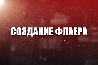 Создам флаер
