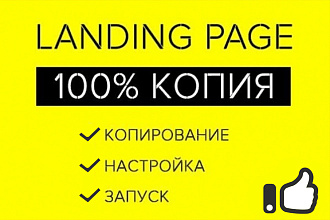 Скопирую и настрою одностраничный сайт, Landing Page