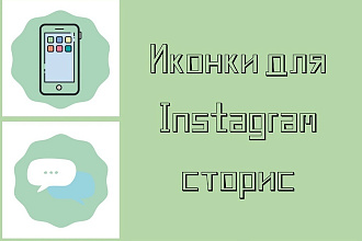 Сделаю 5 иконок для Instagram сторис