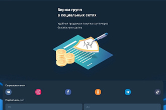 Биржа групп в соц сетях