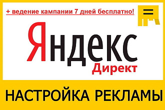 Настройка рекламы Яндекс Директ