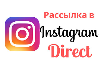 Рассылка в Direct Instagram - 2000 сообщений