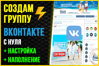 Создам и настрою группу Вконтакте + Бонус - Базовое наполнение