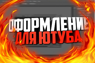 Сделаю оформление для вашего YouTube канала