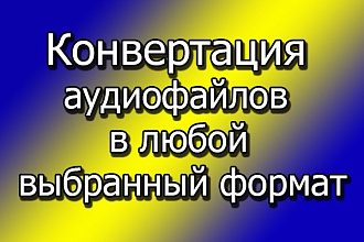 Конвертация аудио файлов в любой выбранный формат