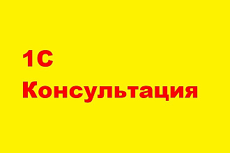 Проконсультирую по 1С