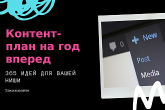 Контент-план на год