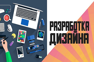 Разработаю дизайн
