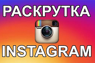 6000 Живых подписчиков на профиль в Instagram +1000 лайков в подарок