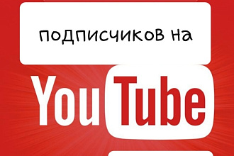 300 подписчиков на YouTube канал