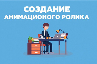 Анимационный ролик