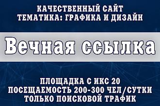 Вечная ссылка с качественного сайта с живым поисковым трафиком