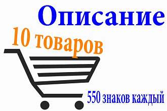Описание 10 товаров по 550 знаков на каждый