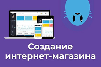 Создание интернет-магазина