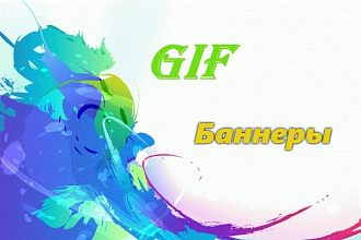 Создам Gif баннеры