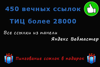 450 вечных ссылок. Суммарный ТИЦ более 28000