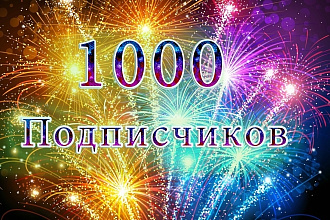 1000 подписчиков
