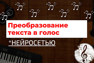 Преобразование текста в аудио нейросеть