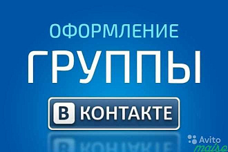 Создаю и оформляю группу Вконтакте для Вас
