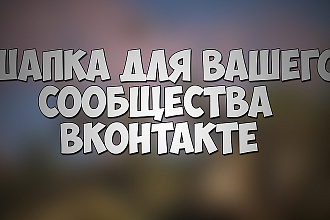 Сделаю шапку для ВК сообщества