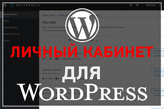Личный кабинет клиента на сайт Wordpress