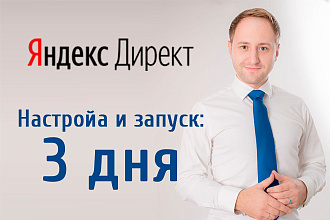 Запуск Яндекс Директ за 3 дня