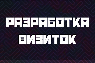 Разработка дизайна визитки