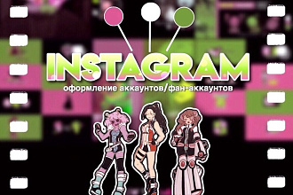 Оформление постов для аккаунтов, фан-аккаунтов в Instagram