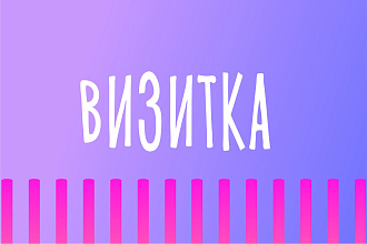 Сделаю дизайн визитки с исходниками
