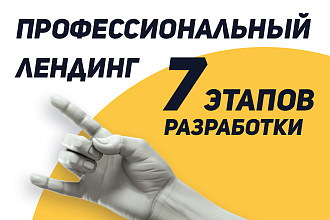 Профессиональный лендинг под ключ