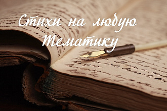 Пишу стихи на заказ 32 строчки