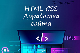 Доработка сайта HTML, CSS