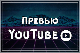 Создам превью для ютуба