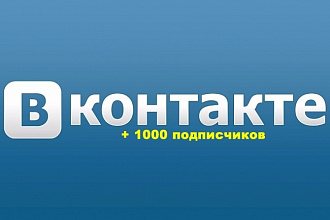 +1000 подписчиков в группу ВК или в паблик ВК