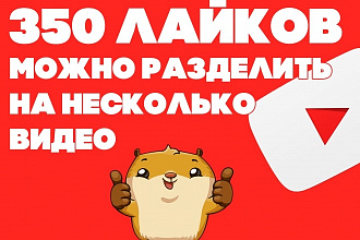 350 Лайков на YouTube можно разделить на несколько видео