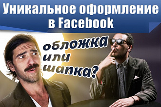 Сделаю обложку или шапку для Facebook