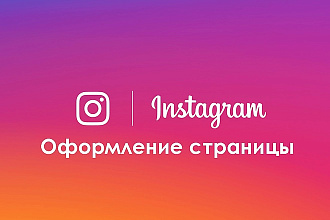 Оформление страницы в Instagram