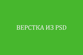 Верстка из PSD