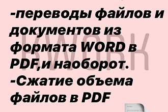 Перевод файлов из Word в PDF,и наоборот. Сжатие объема файлов в PDF
