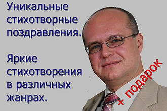 Напишу уникальные стихотворения для Вас и Ваших близких