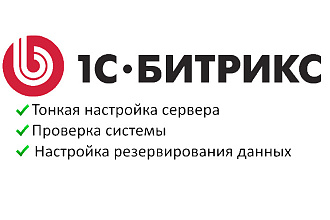 Оптимизация сервера под Битрикс