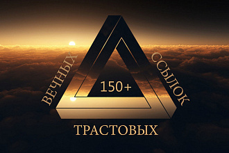 Качественное ручное размещение 150 анкорных трастовых вечных ссылок