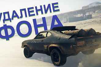 Удалю или заменю фон с изображения любой сложности
