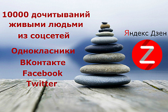 10000 дочитываний на ваш Дзен канал