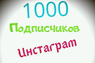 1000 русскоязычных инстаграм подписчиков